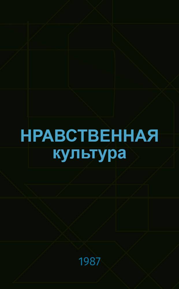 НРАВСТВЕННАЯ культура: коллективизм, справедливость, гуманизм : Опыт работы