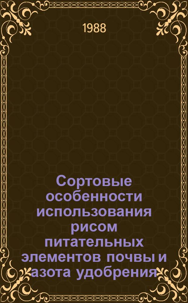 Сортовые особенности использования рисом питательных элементов почвы и азота удобрения : Автореф. дис. на соиск. учен. степ. канд. биол. наук : (06.01.04)