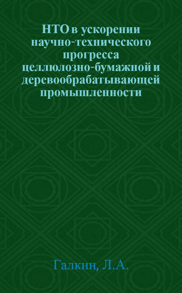 НТО в ускорении научно-технического прогресса целлюлозно-бумажной и деревообрабатывающей промышленности
