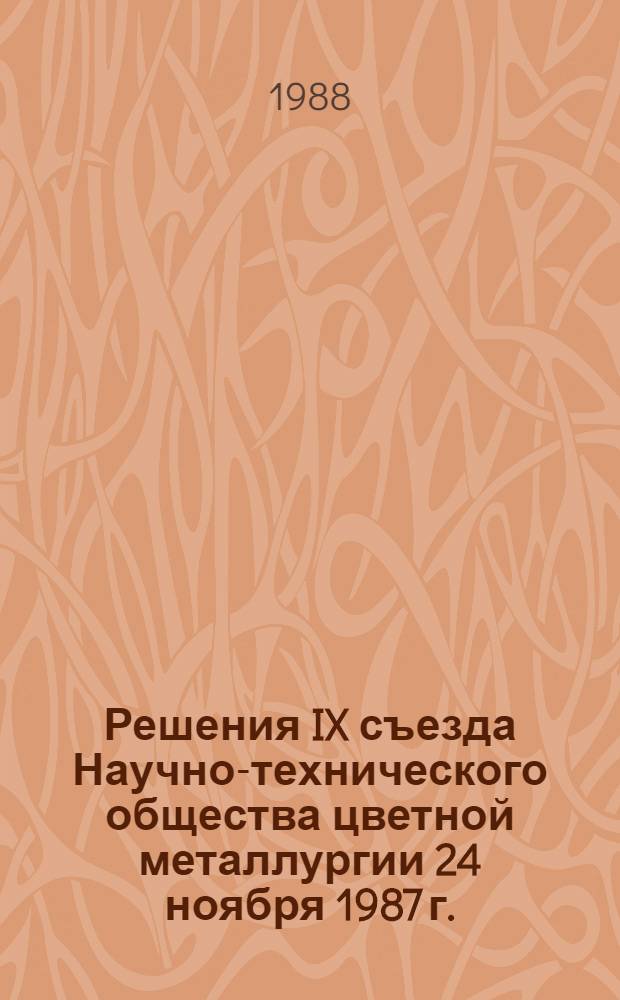 Решения IX съезда Научно-технического общества цветной металлургии [24 ноября 1987 г.]