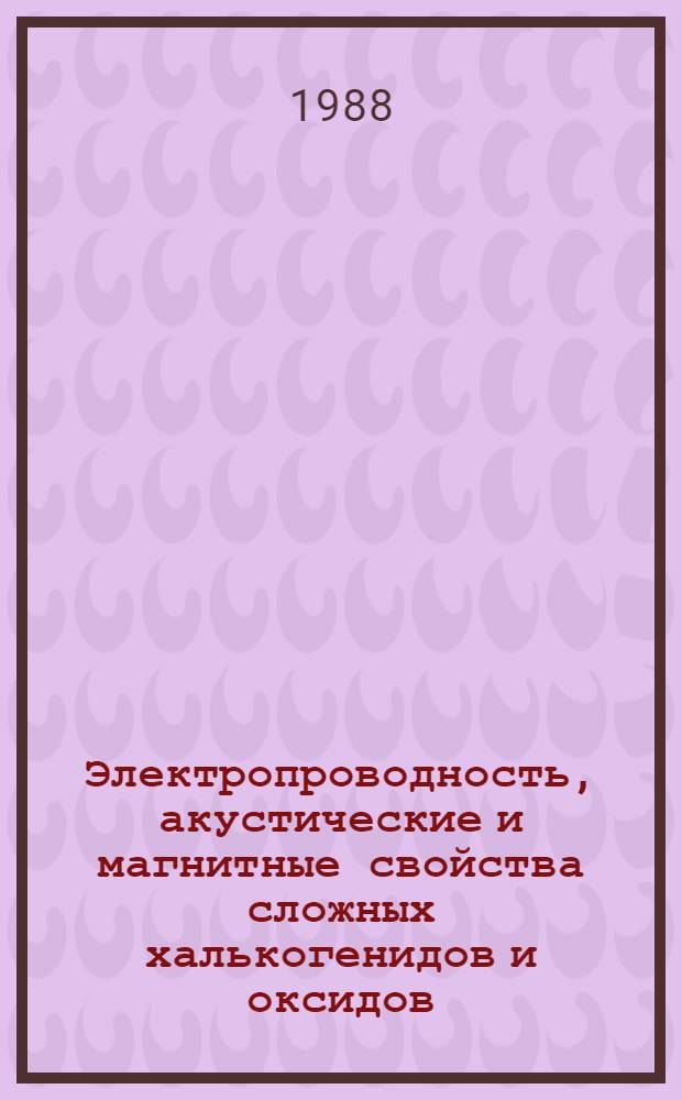 Электропроводность, акустические и магнитные свойства сложных халькогенидов и оксидов : Автореф. дис. на соиск. учен. степ. канд. физ.-мат. наук : (01.04.07)