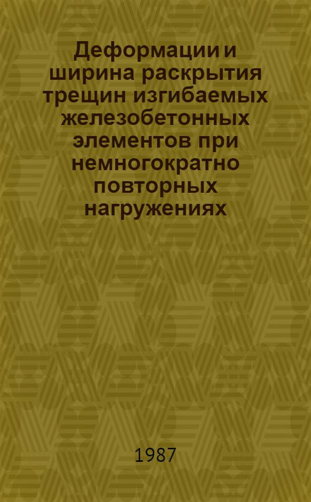 Деформации и ширина раскрытия трещин изгибаемых железобетонных элементов при немногократно повторных нагружениях : Автореф. дис. на соиск. учен. степ. канд. техн. наук : (05.23.01)