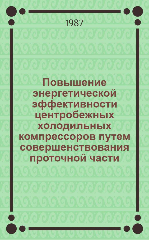 Повышение энергетической эффективности центробежных холодильных компрессоров путем совершенствования проточной части : Автореф. дис. на соиск. учен. степ. д-ра техн. наук : (05.04.06)