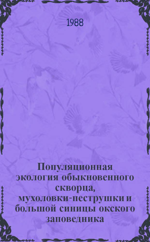 Популяционная экология обыкновенного скворца, мухоловки-пеструшки и большой синицы окского заповедника : Автореф. дис. на соиск. учен. степ. к. б. н