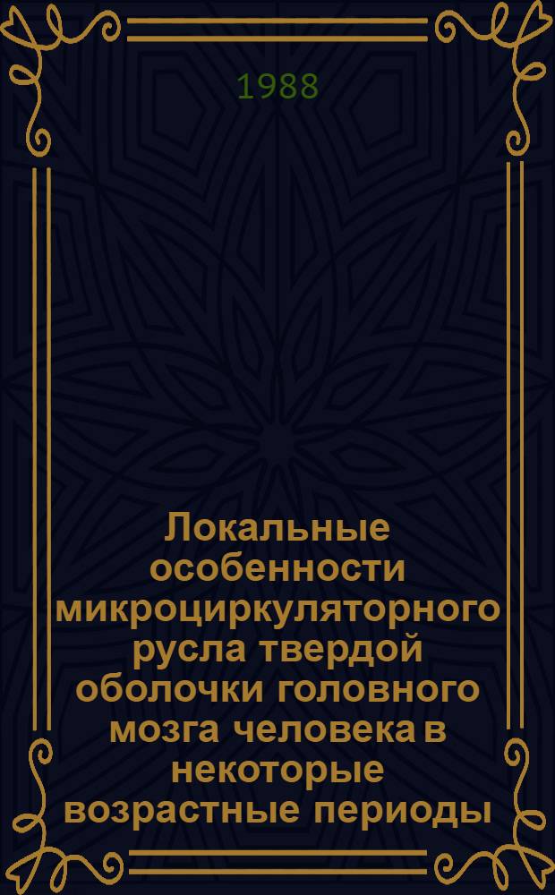 Локальные особенности микроциркуляторного русла твердой оболочки головного мозга человека в некоторые возрастные периоды : Автореф. дис. на соиск. учен. степ. канд. мед. наук : (14.00.02)