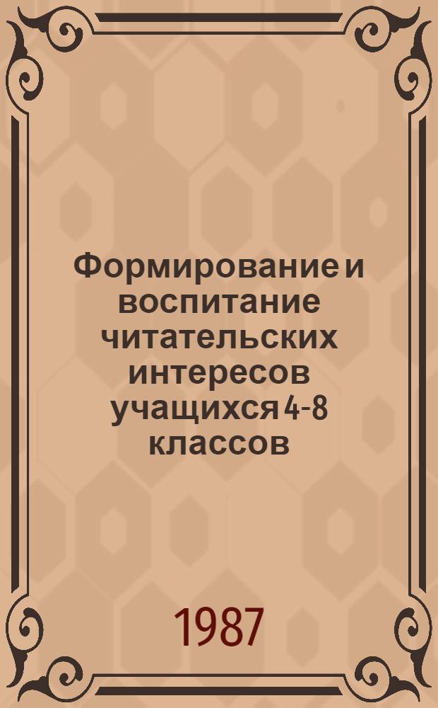 Формирование и воспитание читательских интересов учащихся 4-8 классов : Автореф. дис. на соиск. учен. степ. канд. пед. наук : (13.00.01)