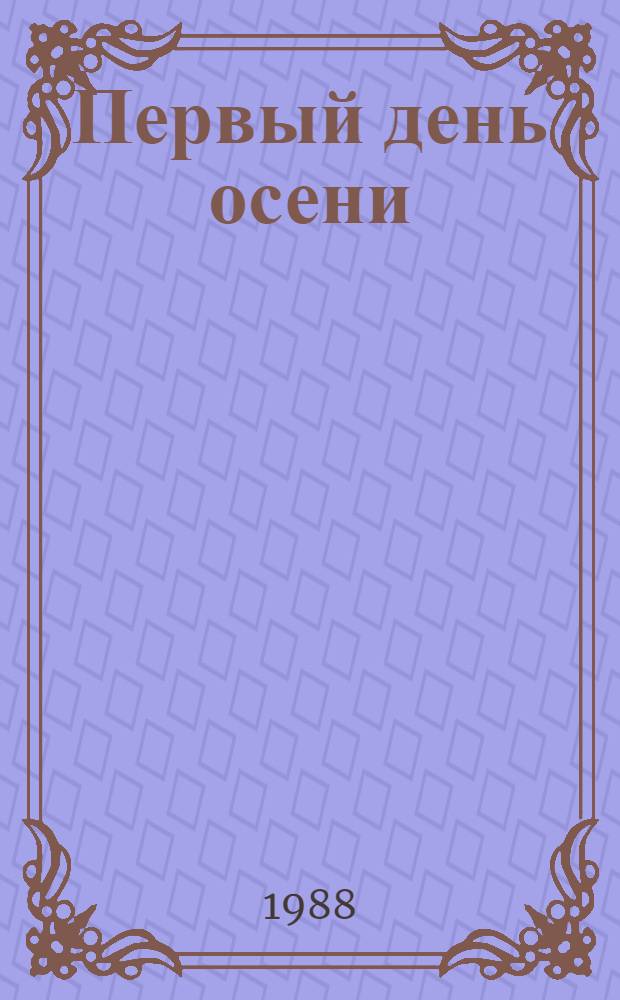 Первый день осени : Стихи : Для дошк. возраста