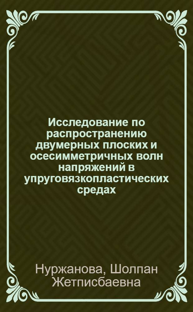 Исследование по распространению двумерных плоских и осесимметричных волн напряжений в упруговязкопластических средах : Автореф. дис. на соиск. учен. степ. канд. физ.-мат. наук : (01.02.04)