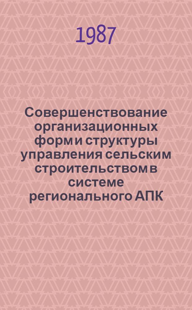 Совершенствование организационных форм и структуры управления сельским строительством в системе регионального АПК : (На прим. ТаджССР) : Автореф. дис. на соиск. учен. степ. к. э. н