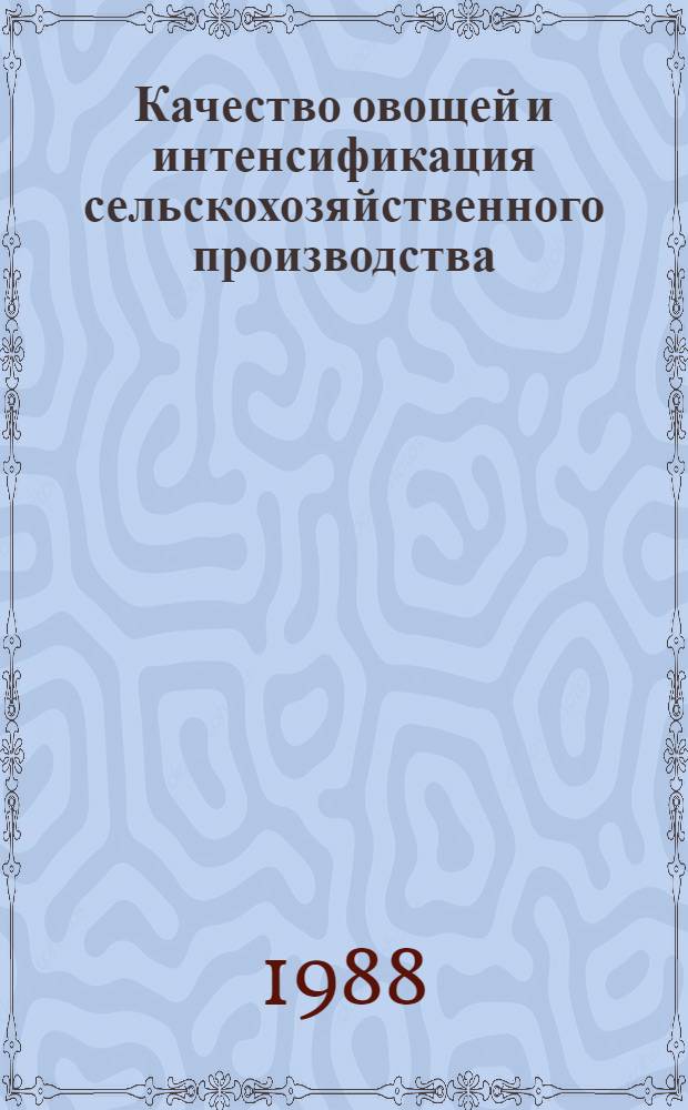 Качество овощей и интенсификация сельскохозяйственного производства
