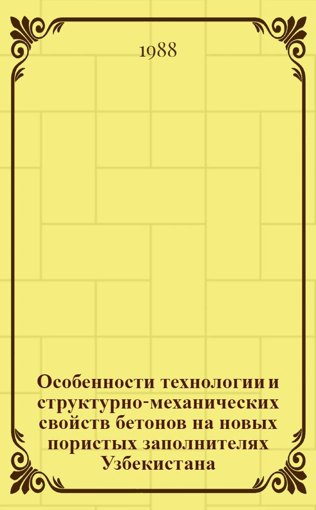 Особенности технологии и структурно-механических свойств бетонов на новых пористых заполнителях Узбекистана : Автореф. дис. на соиск. учен. степ. канд. техн. наук : (05.23.05)