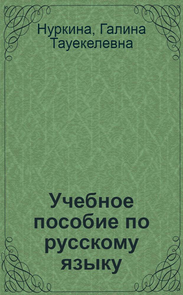 Учебное пособие по русскому языку : Для слушателей краткосроч. курсов, студентов нац. групп вузов, учащихся сред. спец. учеб. заведений