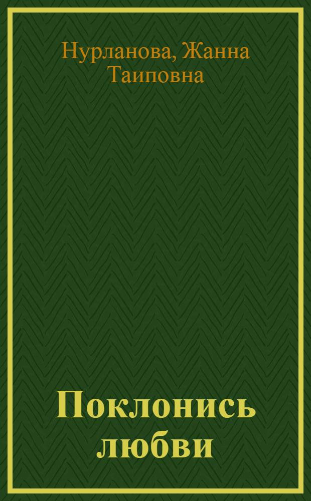 Поклонись любви : Стихи