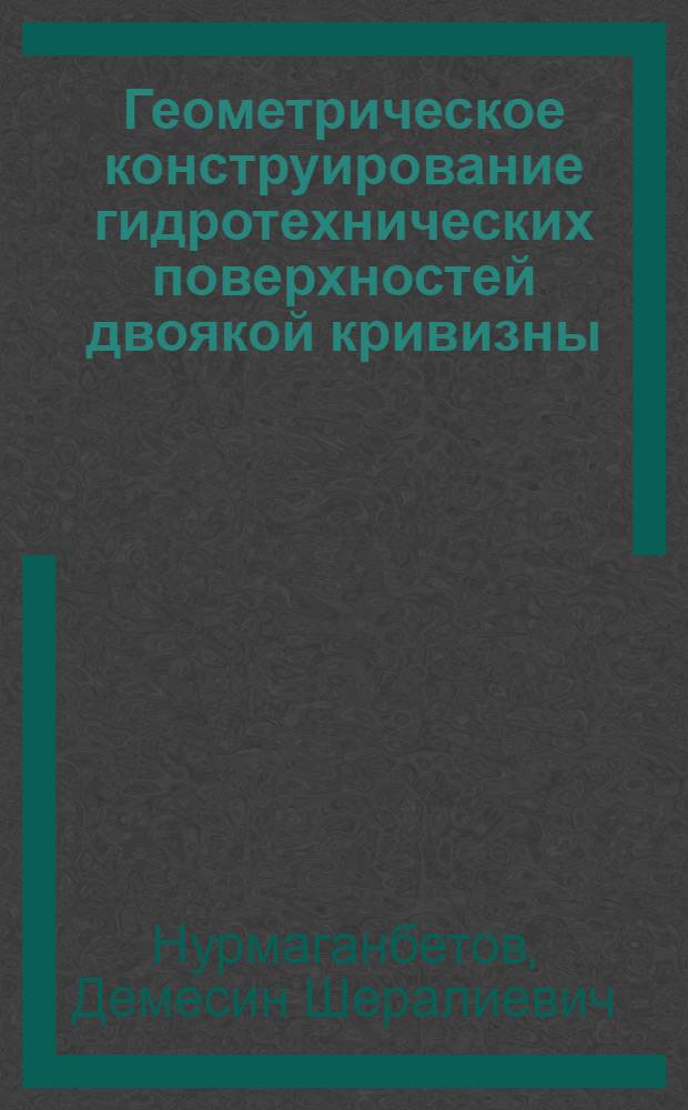 Геометрическое конструирование гидротехнических поверхностей двоякой кривизны : Автореф. дис. на соиск. учен. степ. к. т. н
