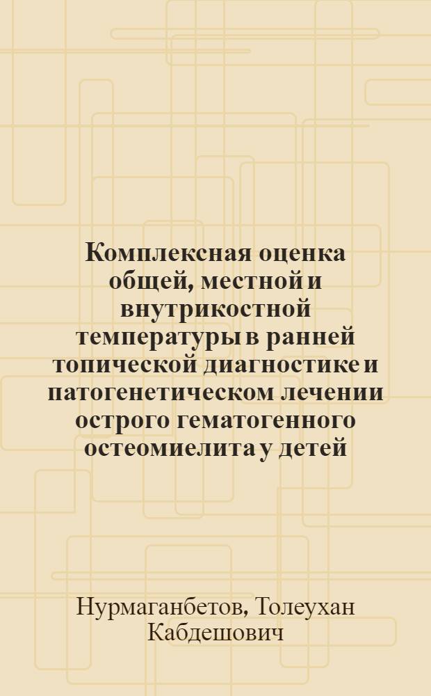 Комплексная оценка общей, местной и внутрикостной температуры в ранней топической диагностике и патогенетическом лечении острого гематогенного остеомиелита у детей: (экспериментально-клиническое исследование) : Автореф. дис. на соиск. учен. степ. к. м. н