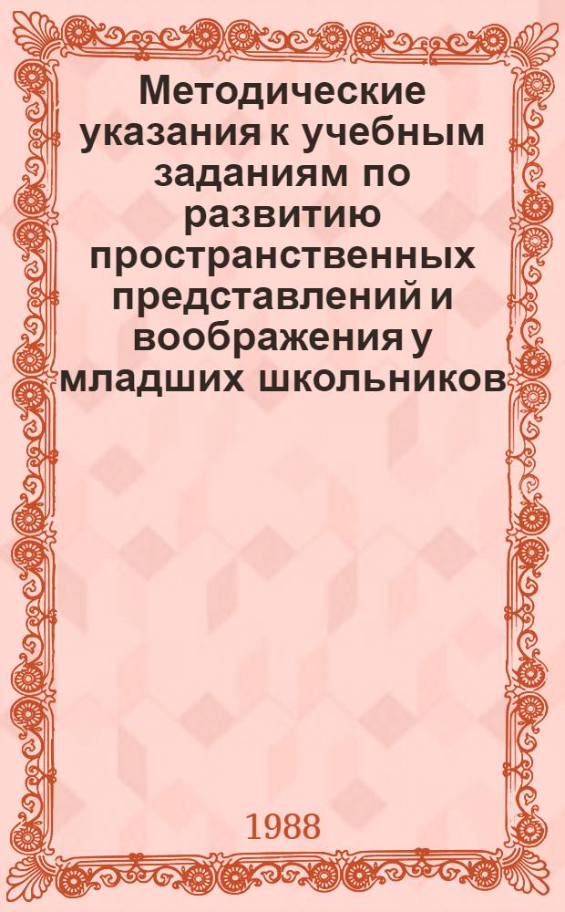 Методические указания к учебным заданиям по развитию пространственных представлений и воображения у младших школьников