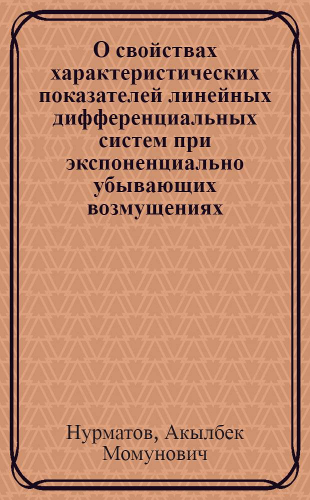 О свойствах характеристических показателей линейных дифференциальных систем при экспоненциально убывающих возмущениях : Автореф. дис. на соиск. учен. степ. канд. физ.-мат. наук : (01.01.02)