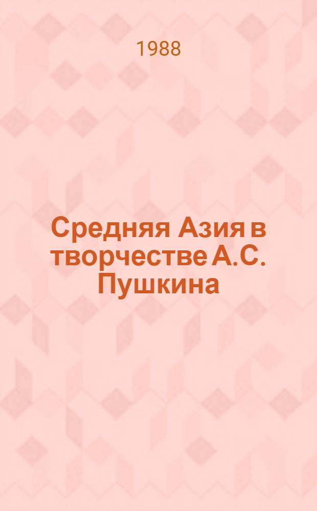 Средняя Азия в творчестве А.С. Пушкина