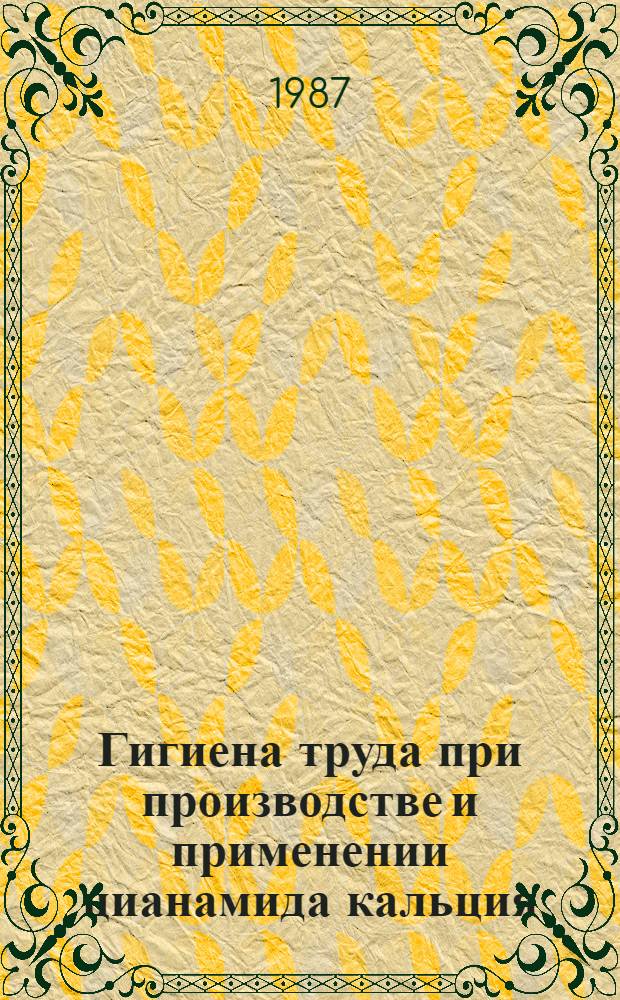Гигиена труда при производстве и применении цианамида кальция : Автореф. дис. на соиск. учен. степ. к. м. н