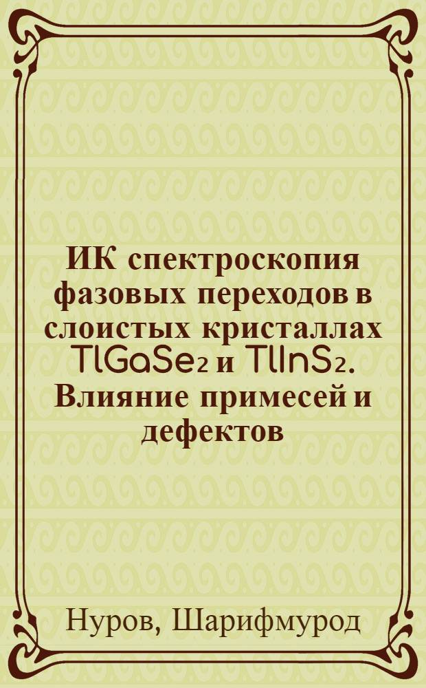 ИК спектроскопия фазовых переходов в слоистых кристаллах TlGaSe₂ и TlInS₂. Влияние примесей и дефектов : Автореф. дис. на соиск. учен. степ. канд. физ.-мат. наук