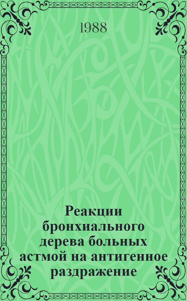 Реакции бронхиального дерева больных астмой на антигенное раздражение : Автореф. дис. на соиск. учен. степ. к. м. н