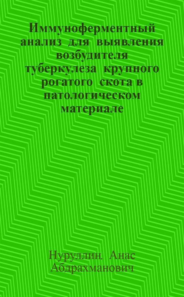 Иммуноферментный анализ для выявления возбудителя туберкулеза крупного рогатого скота в патологическом материале : Автореф. дис. на соиск. учен. степ. канд. биол. наук : (03.00.04)