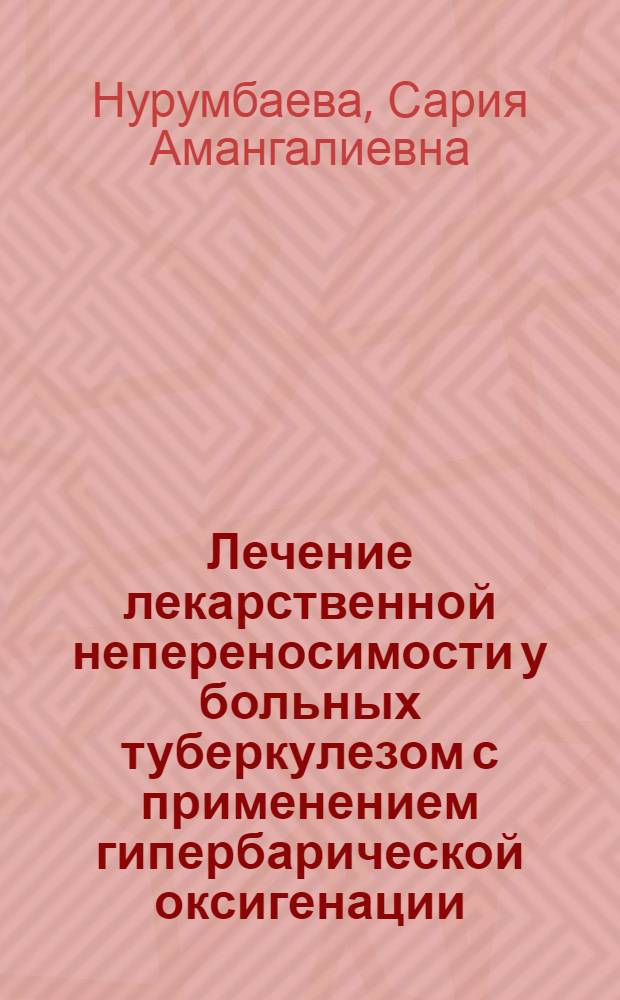 Лечение лекарственной непереносимости у больных туберкулезом с применением гипербарической оксигенации : Автореф. дис. на соиск. учен. степ. канд. мед. наук : (14.00.26)