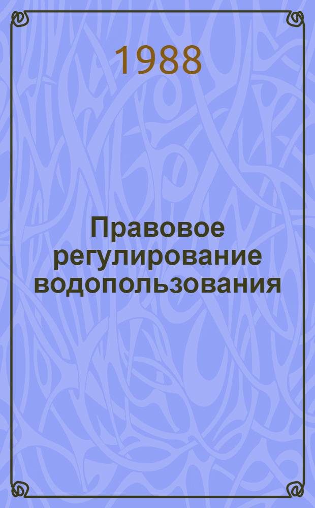 Правовое регулирование водопользования : Учеб. пособие