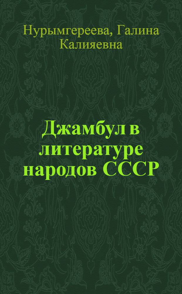 Джамбул в литературе народов СССР : Автореф. дис. на соиск. учен. степ. канд. филол. наук : (10.01.02)