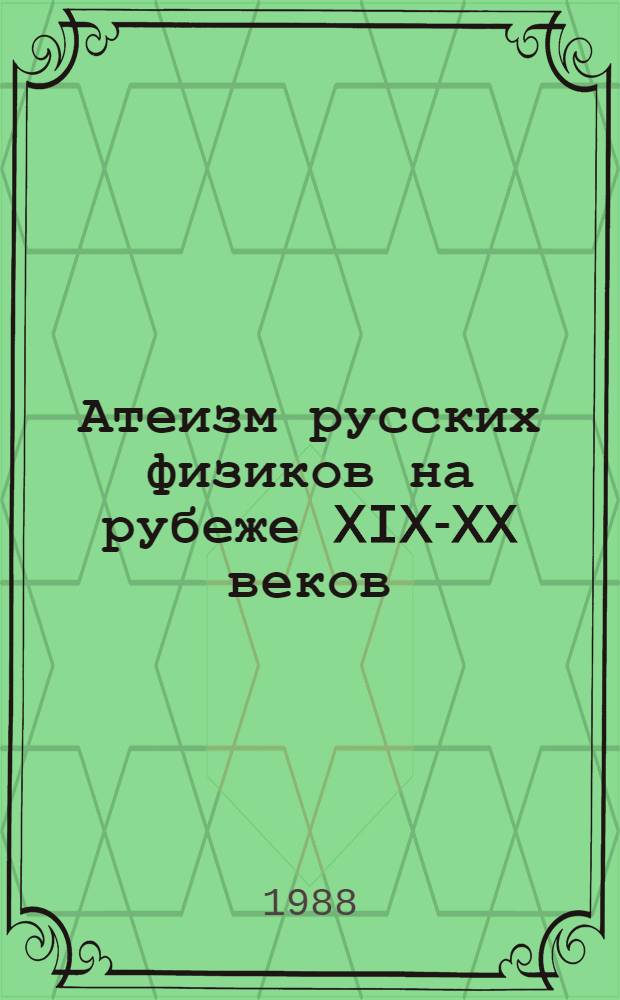 Атеизм русских физиков на рубеже XIX-XX веков : Автореф. дис. на соиск. учен. степ. к. филос. н