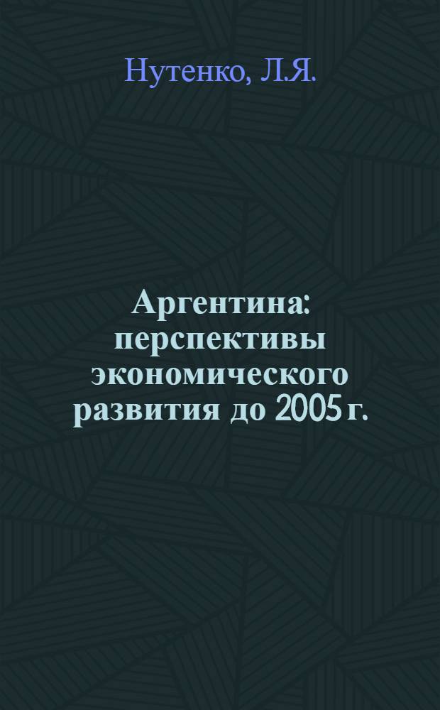 Аргентина: перспективы экономического развития до 2005 г.
