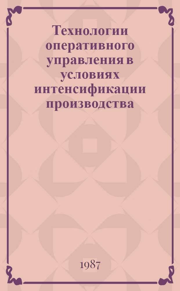 Технологии оперативного управления в условиях интенсификации производства : Автореф. дис. на соиск. учен. степ. к. э. н
