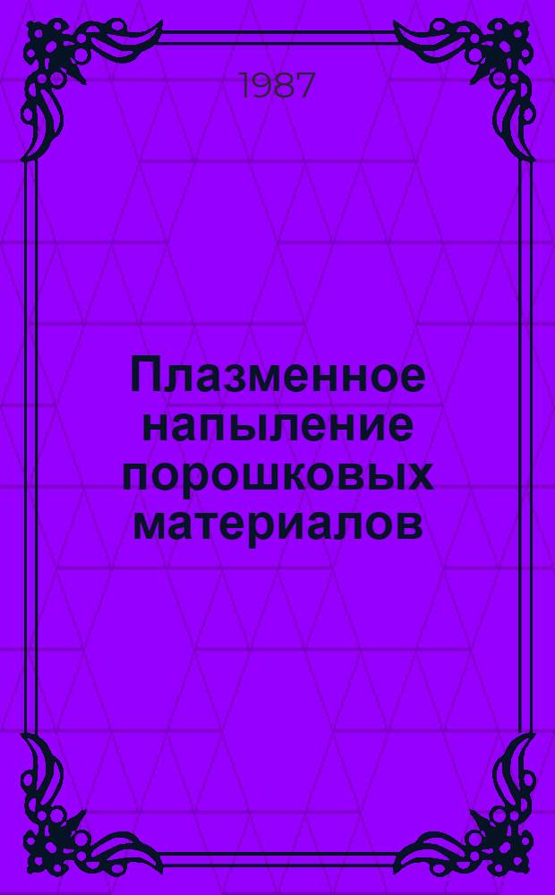 Плазменное напыление порошковых материалов : Аналит. обзор