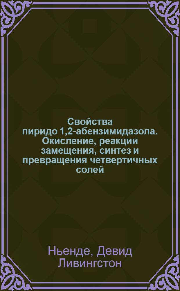 Свойства пиридо[1,2-а]бензимидазола. Окисление, реакции замещения, синтез и превращения четвертичных солей : Автореф. дис. на соиск. учен. степ. канд. хим. наук : (02.00.03)