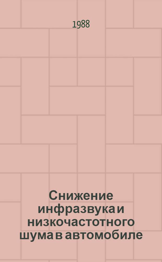 Снижение инфразвука и низкочастотного шума в автомобиле : Автореф. дис. на соиск. учен. степ. д. т. н