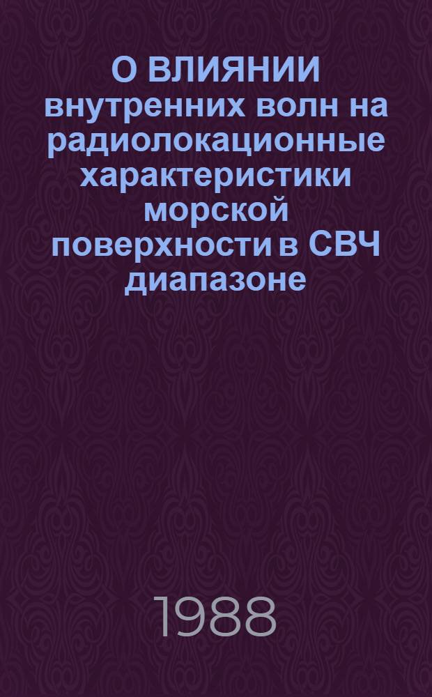 О ВЛИЯНИИ внутренних волн на радиолокационные характеристики морской поверхности в СВЧ диапазоне
