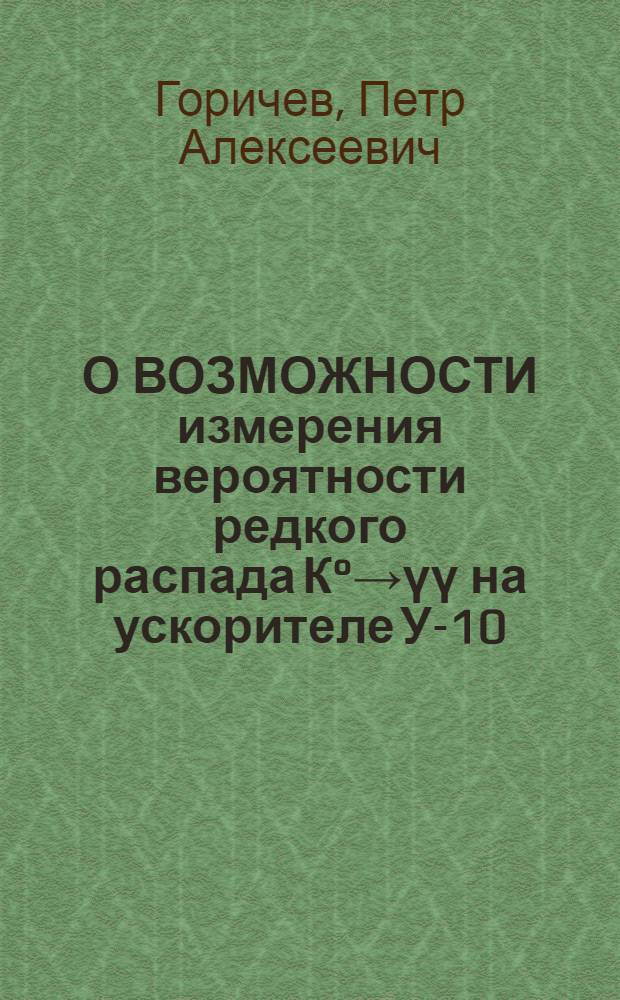 О ВОЗМОЖНОСТИ измерения вероятности редкого распада К&deg;&rarr;үү на ускорителе У-10