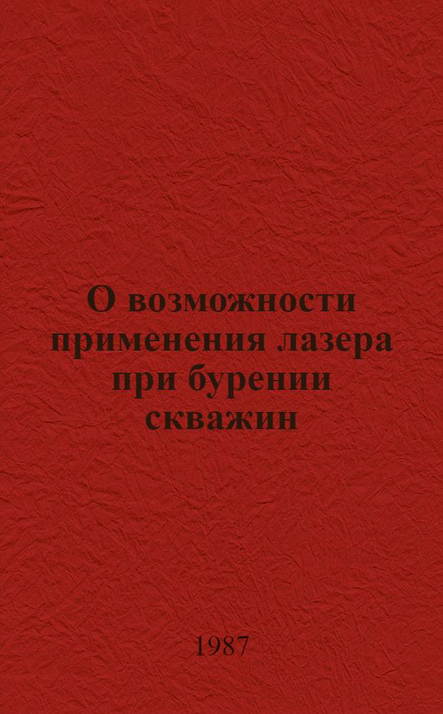 О возможности применения лазера при бурении скважин