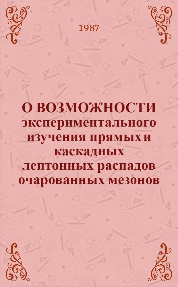 О ВОЗМОЖНОСТИ экспериментального изучения прямых и каскадных лептонных распадов очарованных мезонов
