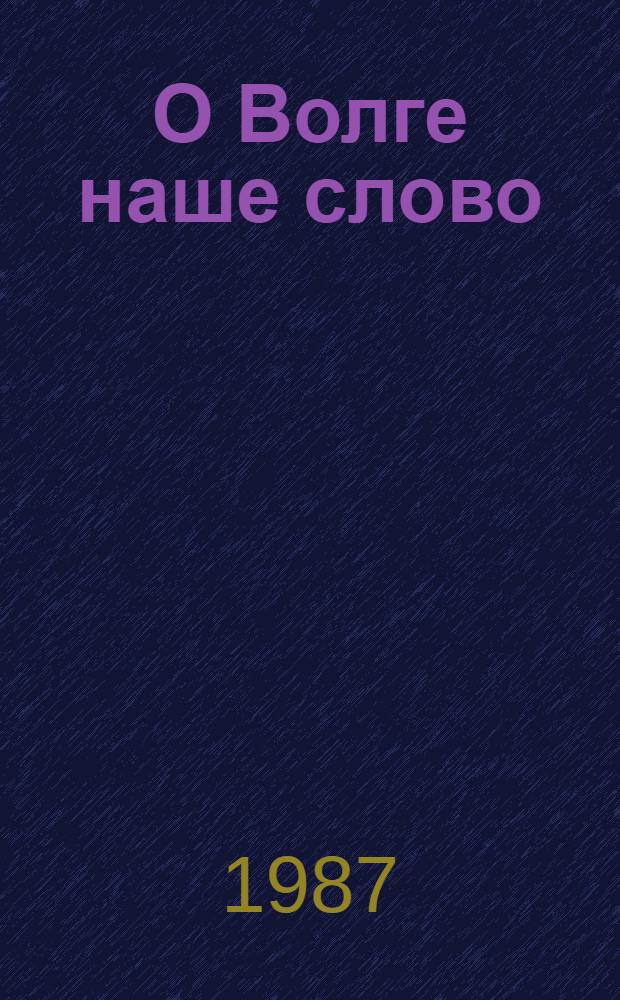 О Волге наше слово : Лит.-краевед. сб