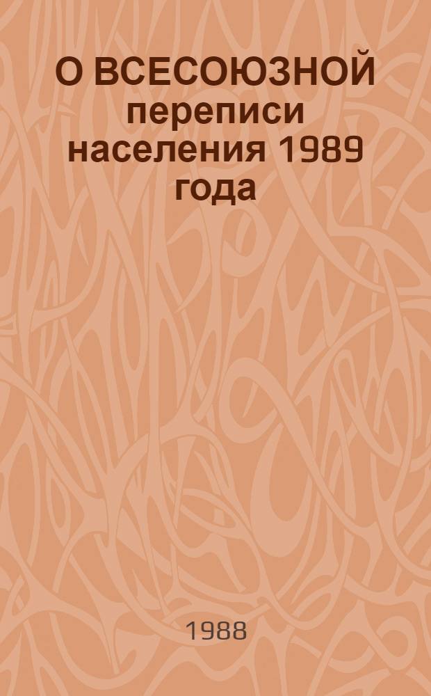 О ВСЕСОЮЗНОЙ переписи населения 1989 года : Метод. разраб. в помощь лекторам