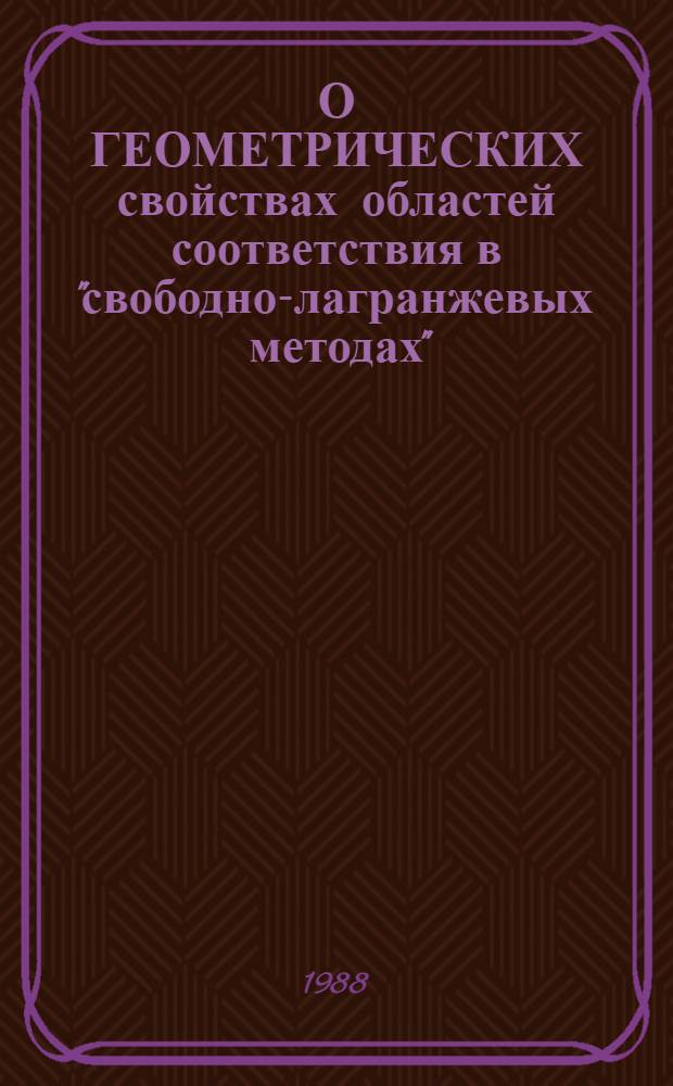 О ГЕОМЕТРИЧЕСКИХ свойствах областей соответствия в "свободно-лагранжевых методах"
