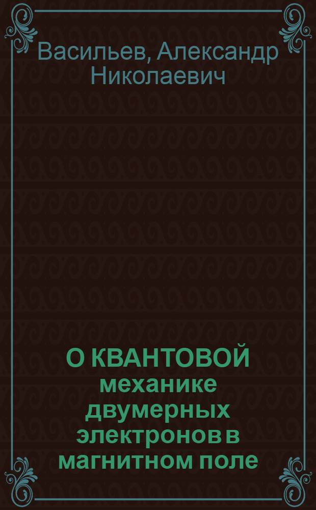 О КВАНТОВОЙ механике двумерных электронов в магнитном поле