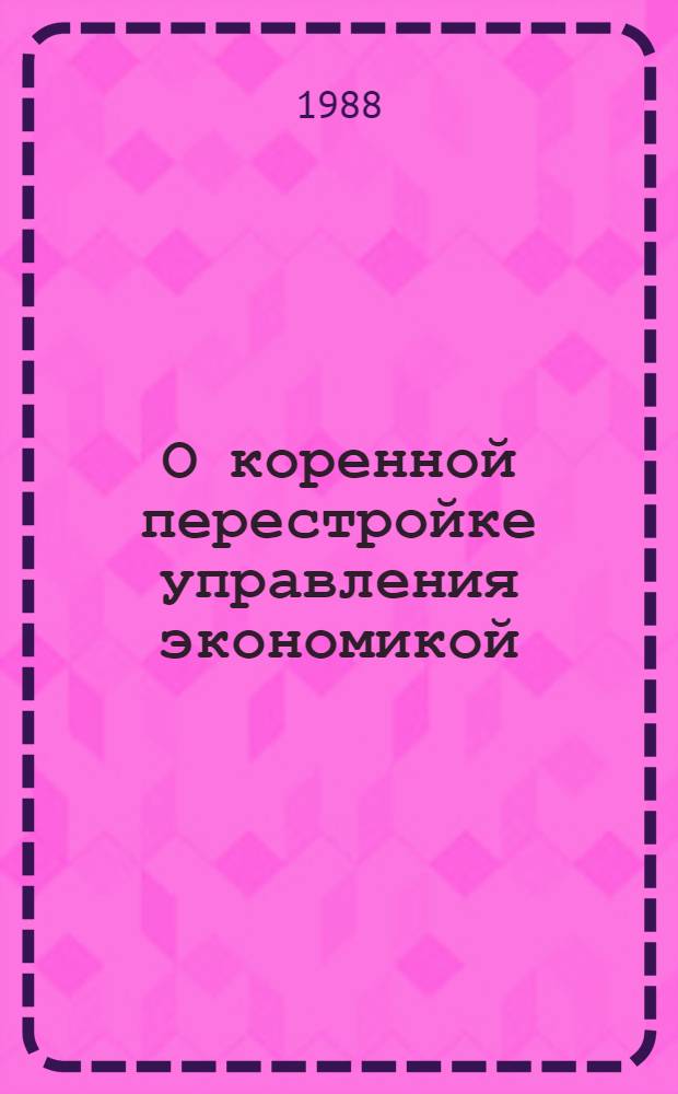 О коренной перестройке управления экономикой : Сб. документов