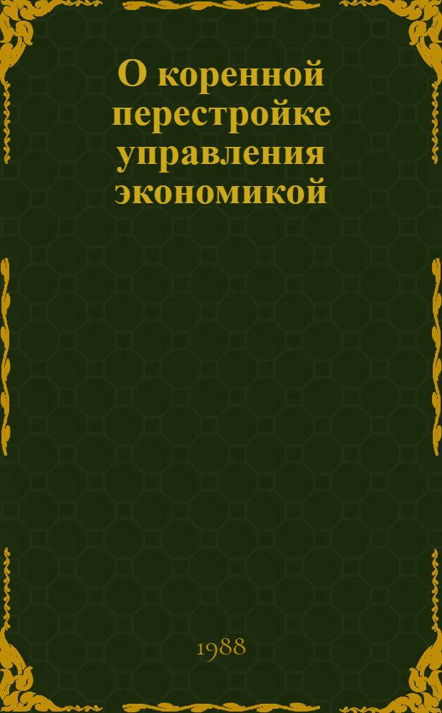 О коренной перестройке управления экономикой : Сб. документов
