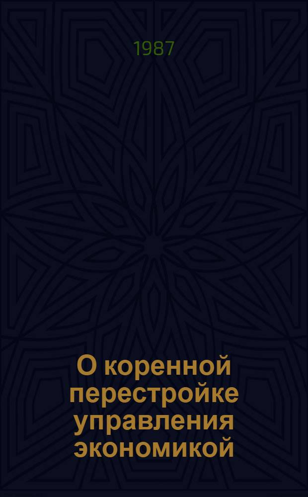 О коренной перестройке управления экономикой : Сб. документов