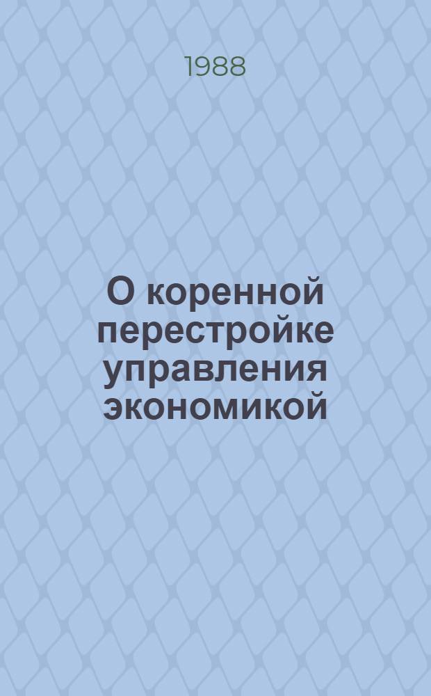 О коренной перестройке управления экономикой : Сб. юрид. актов