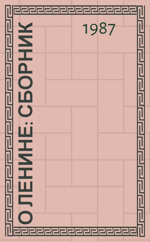 О Ленине : Сборник : Для ст. возраста