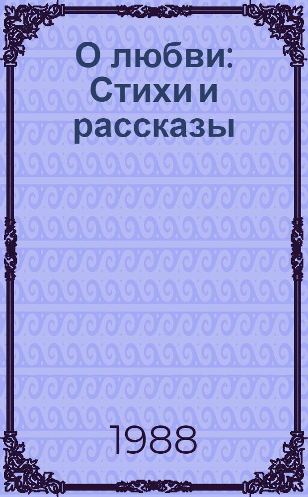 О любви : Стихи и рассказы : Для ст. шк. возраста : Пер. с белорус