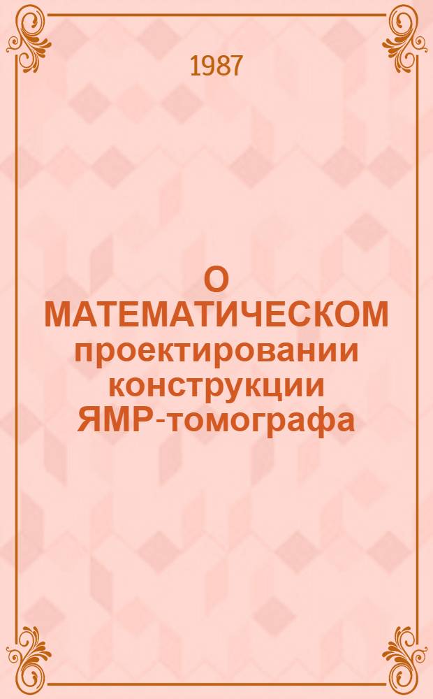 О МАТЕМАТИЧЕСКОМ проектировании конструкции ЯМР-томографа